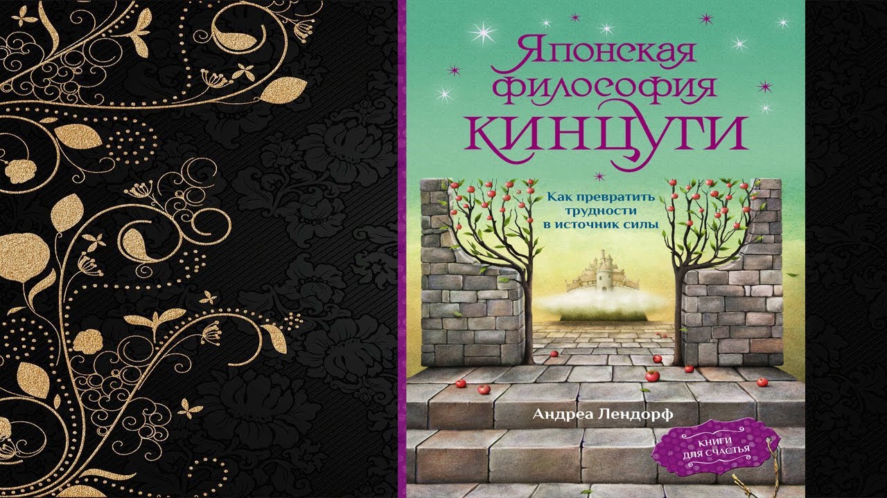 Японская философия кинцуги. Как превратить трудности в источник силы (Андреа Лендорф) Аудиокнига
