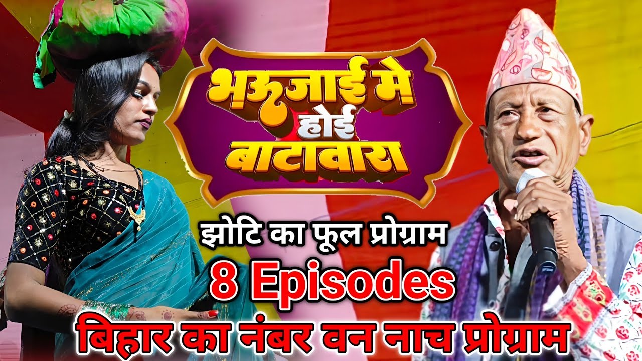 Jhotiya ka Jabardast Nach program Episode 8 pure old ka famous Nach ka Joker 