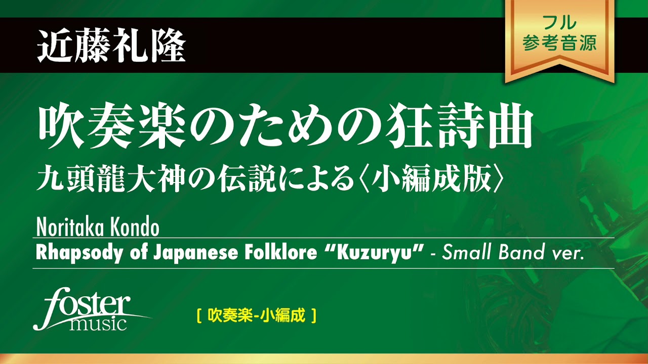 吹奏楽のための狂詩曲～九頭龍大神の伝説による〈小編成版〉 (近藤礼隆)  Rhapsody of Japanese Folklore KUZURYU (Noritaka Kondo)