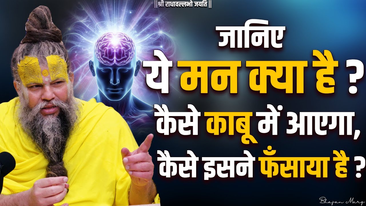 जानिए ये मन क्या है ? कैसे काबू में आएगा, कैसे इसने फंसाया है ? Bhajan Marg