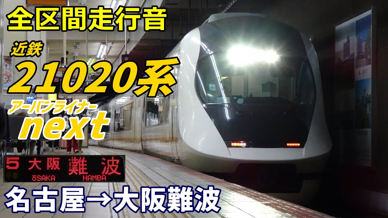 【全区間走行音】近鉄21020系〈アーバンライナーnext〉名古屋→大阪難波 (2024.2)