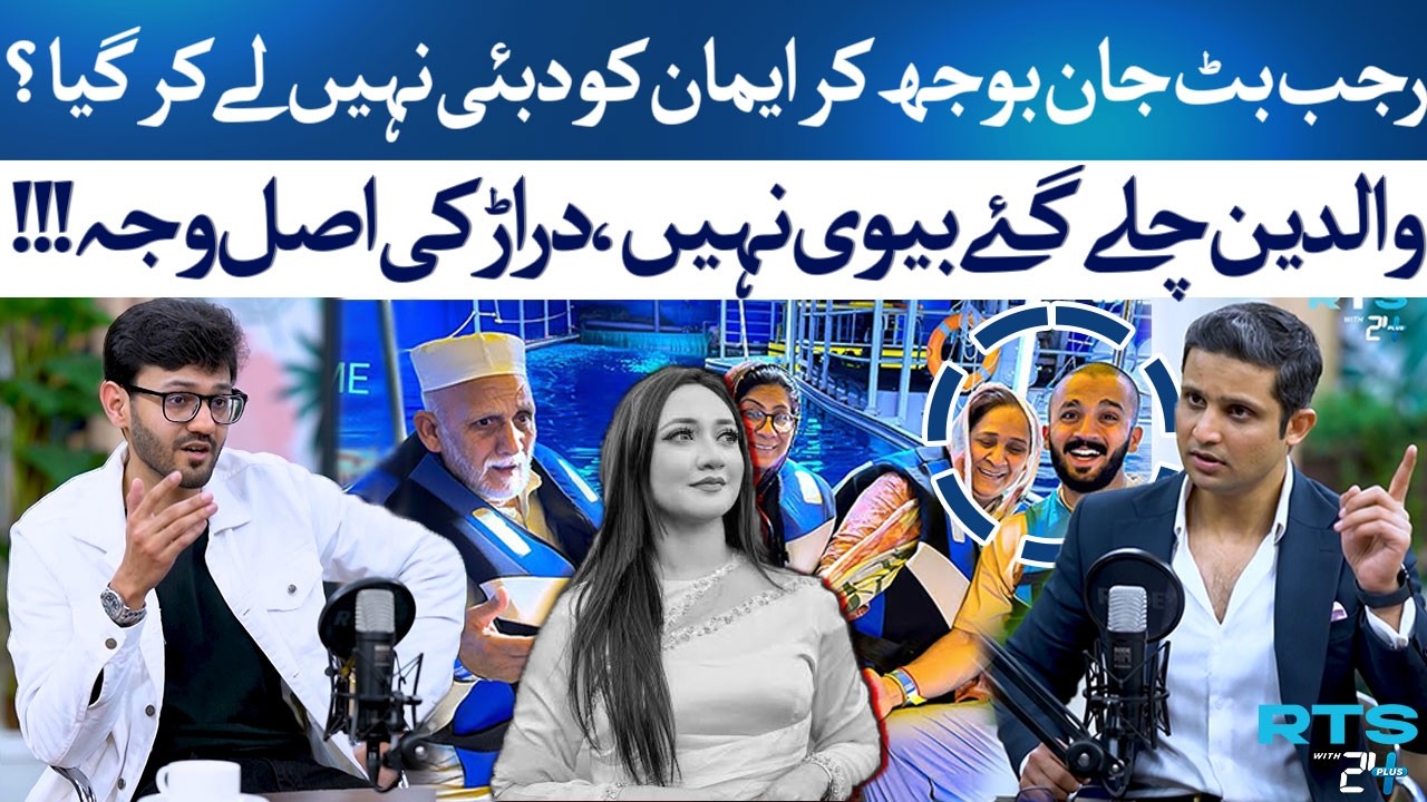 Rajab Butt Didn’t Take Eman to Dubai – Shocking Truth | Aon Sheikh | Rehan Tariq | RTS with 24 Plus