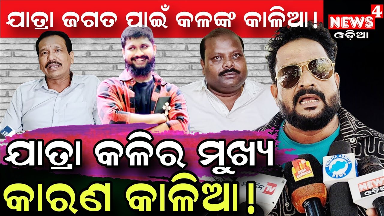 କାଳିଆ କରୁଛି ସବୁ କିଳା ! || Jatra Controversy || Jatra Owner Controversy || Odia News || News4 Odia ||