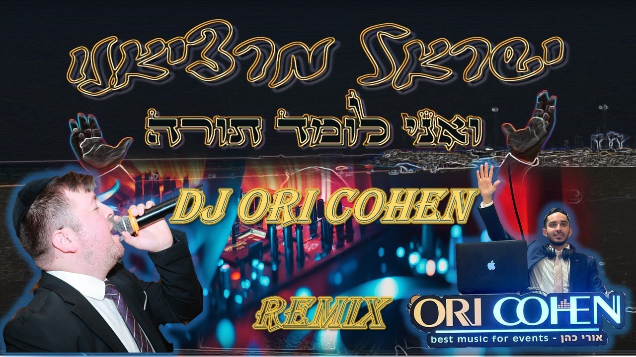 ואני לומד תורה - dj ori cohen