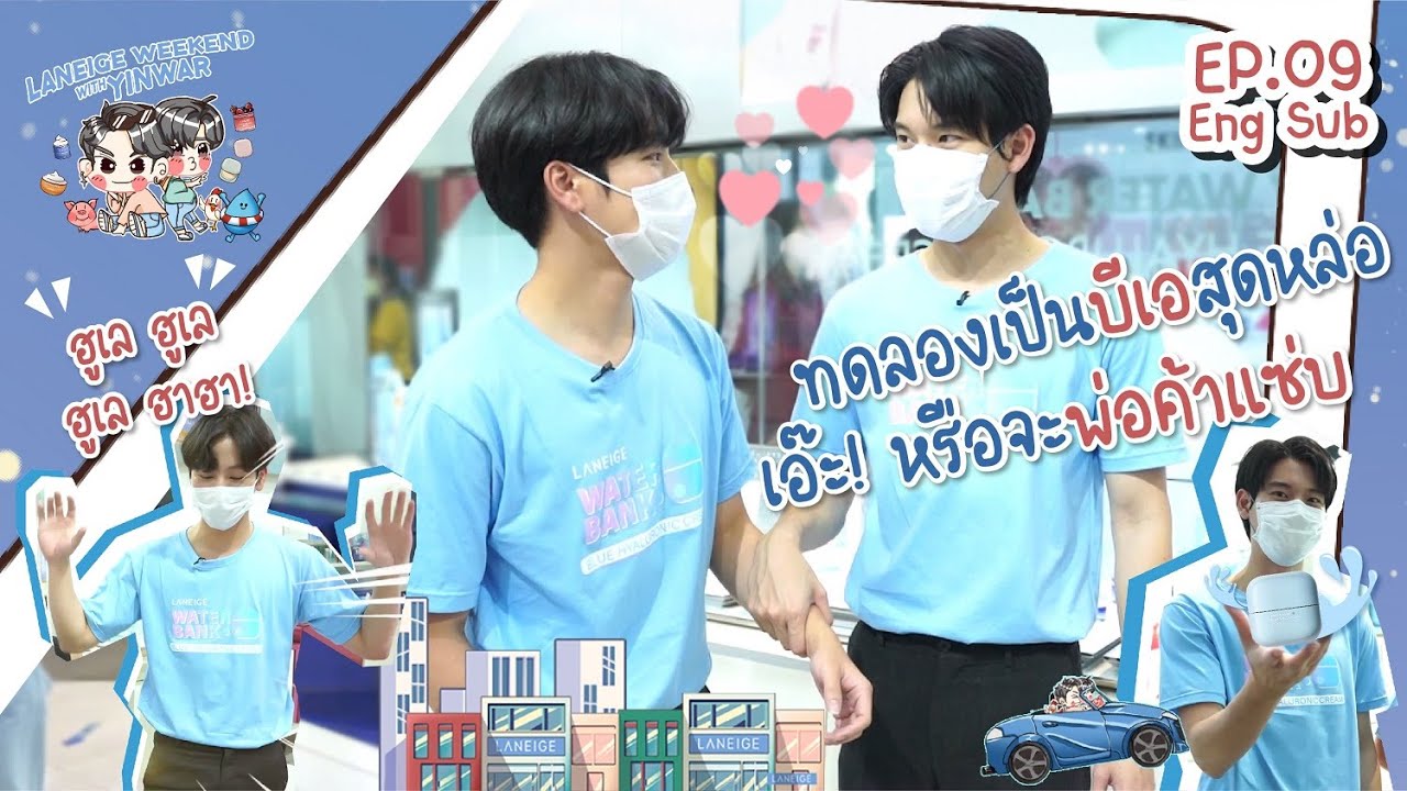 Laneige Weekend with YinWar EP.09 | ทดลองเป็นบีเอสุดหล่อ เอ๊ะ! หรือจะพ่อค้าแซ่บ