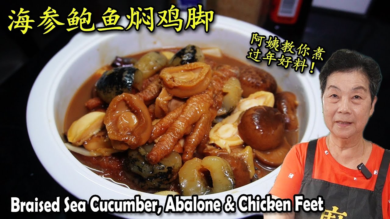 海参鲍鱼焖鸡脚 Braised Abalone & Sea cucumber 过年家里可以煮的好菜！Great dish to cook at home for CNY!