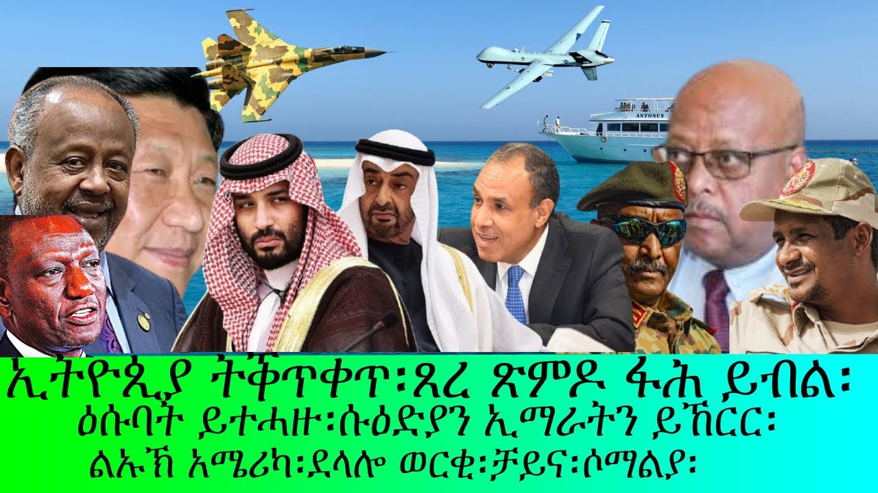 ኢትዮጲያ ትቕጥቐጥ፡ጸር ጽምዶ ፋሕ ይብል፡ዕሱባት ይተሓዙ፡ደላሎ ወርቂ!!!ወዘተ