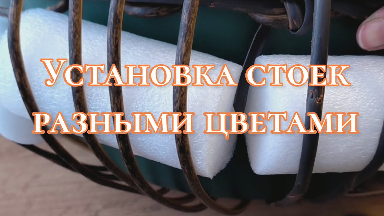 Установка стоек разными цветами ротанга классическим способом на кашпо. 