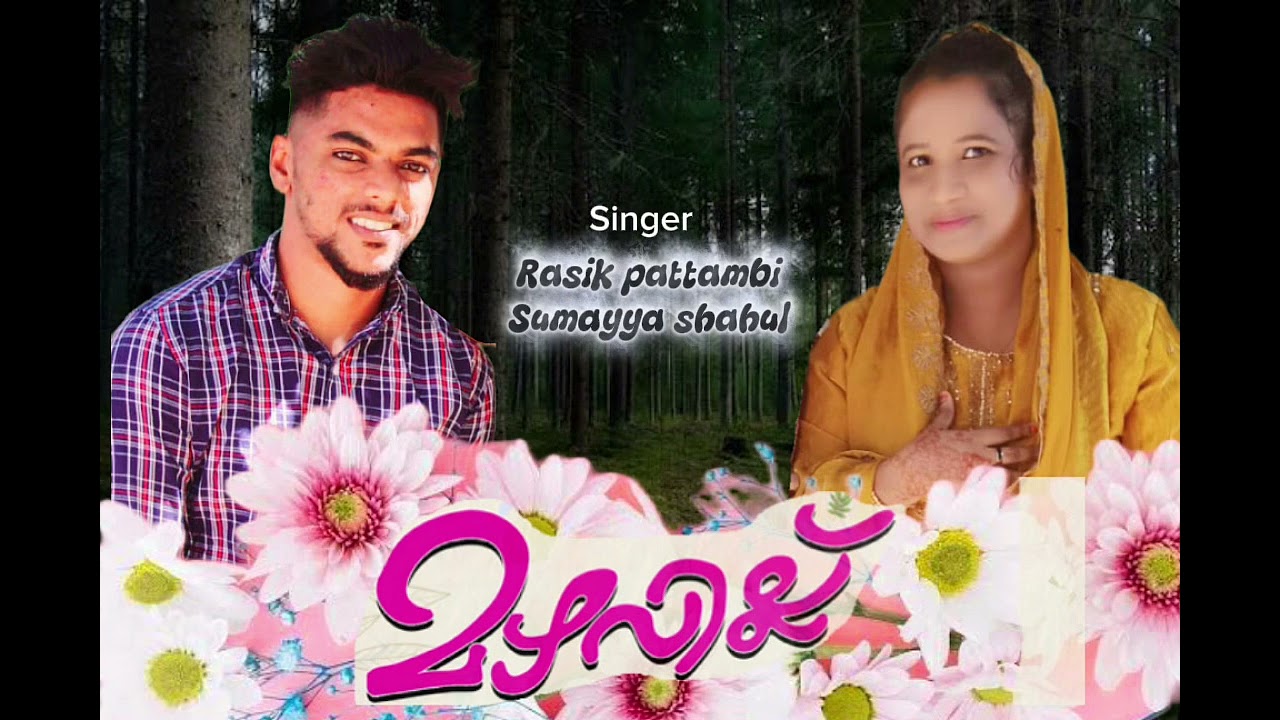 Mazhavillin chelanu /Rasik Pattambi /Sumayya Shahul /mappilapattu