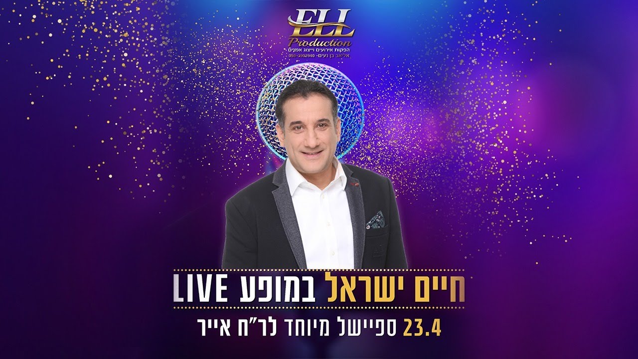 חיים ישראל מופע LIVE - ספיישל ראש חודש