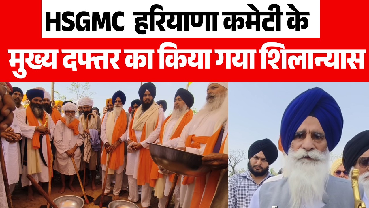 HSGMC  हरियाणा कमेटी के मुख्य दफ्तर का किया गया शिलान्यास