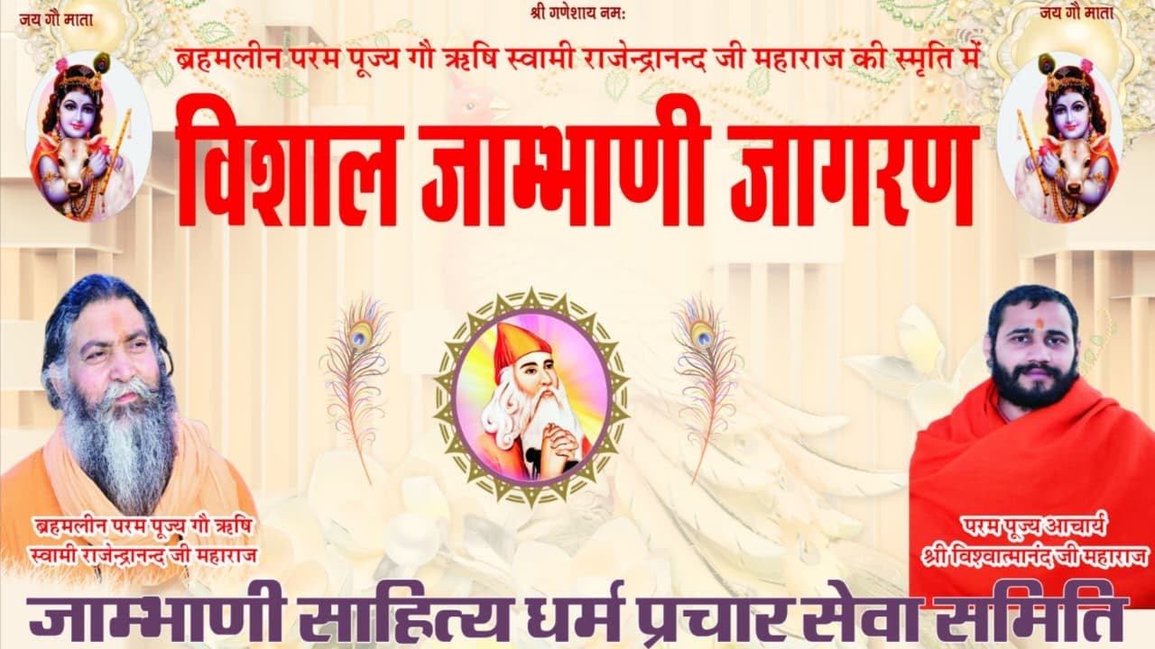 🔴Live:- ब्रह्मलीन प.पू.गौ ऋषि जी की स्मृति में विशाल जाम्भाणी जागरण ||जम्भ शक्ति चौक सदलपुर||