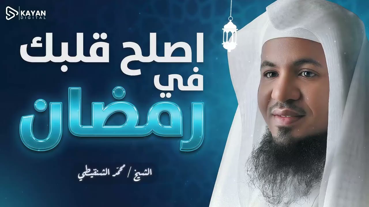 مشروع 'إصلاح القلوب'.. كيف تخرج من رمضان بقلبٍ سليم؟ | لماذا الصيام هو الحل؟ | الشيخ محمد الشنقيطى