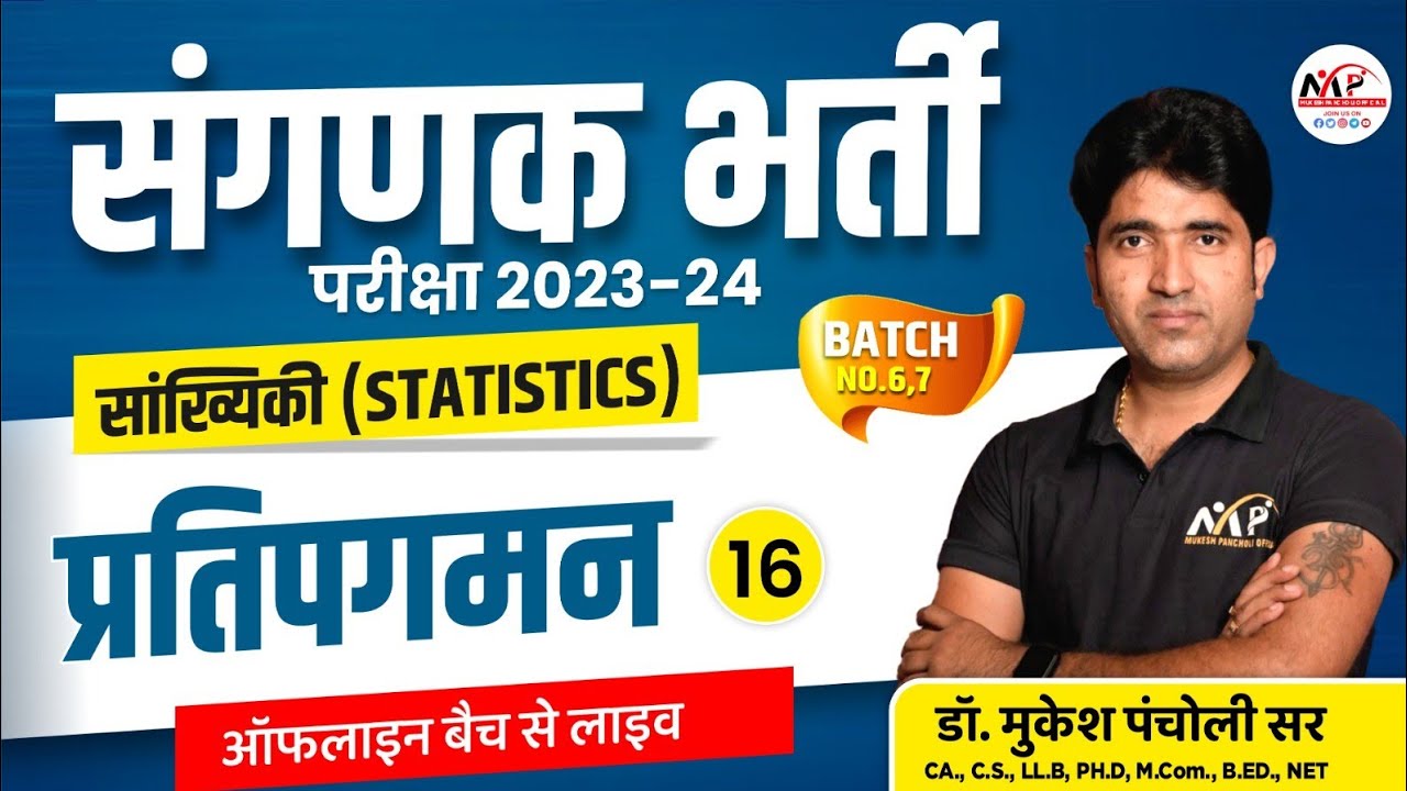 संगणक भर्ती परीक्षा 2023 | Statistics | Regression   | Dr.Mukesh Pancholi