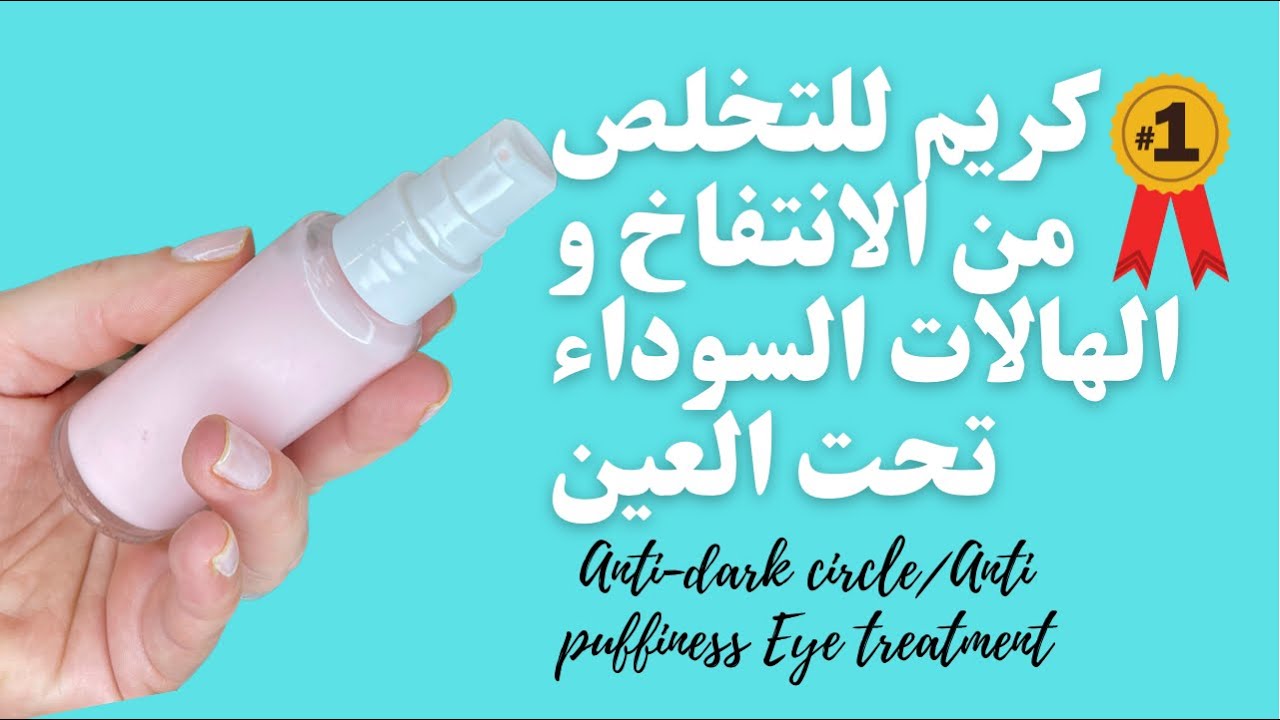 كريم للتخلص من الانتفاخ و الهالات السوداء تحت العين
