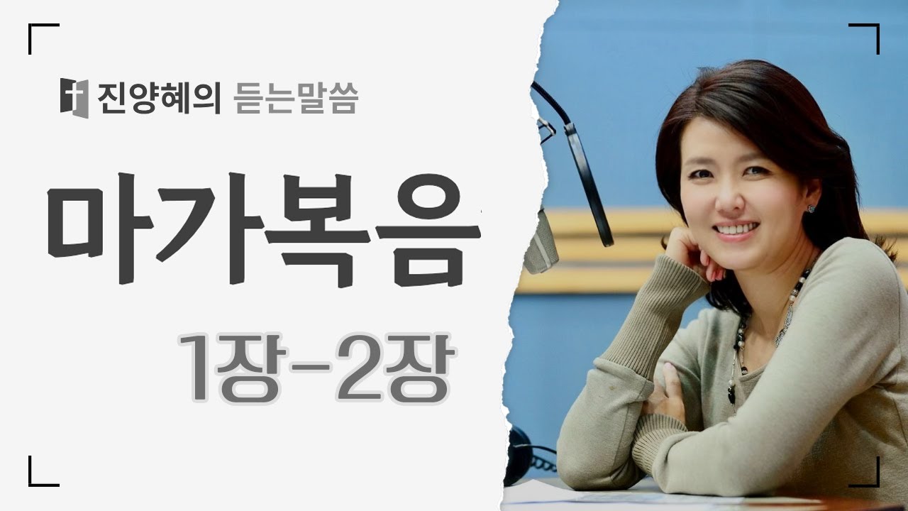[진양혜의 듣는말씀] 마가복음 1장 - 2장