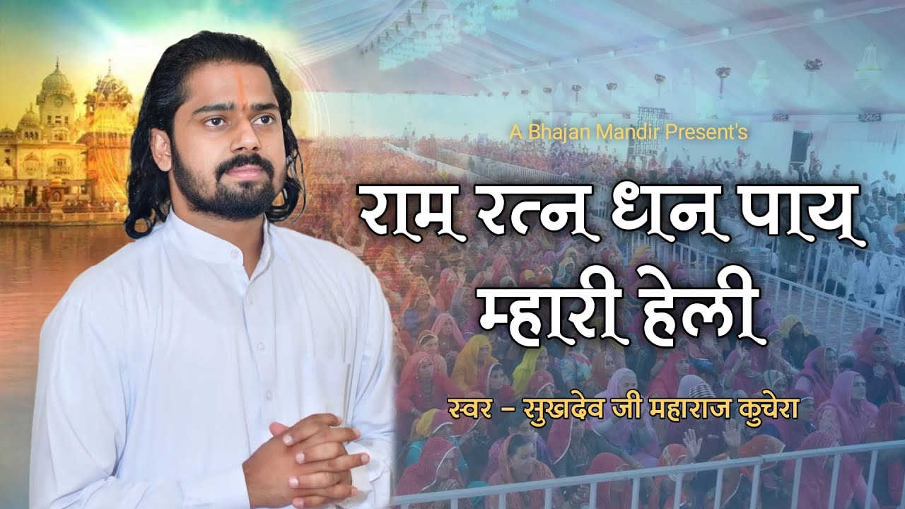 राम रत्न धन पाय म्हारी हेली । भजन । संत श्री सुखदेव जी महाराज कुचेरा