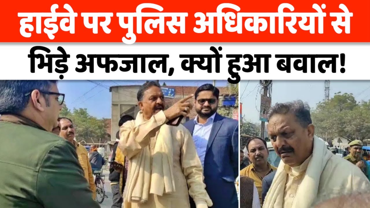 Ghazipur News : हाईवे पर पुलिसवालों से क्यों भिड़ गए सपा सांसद! | UP News
