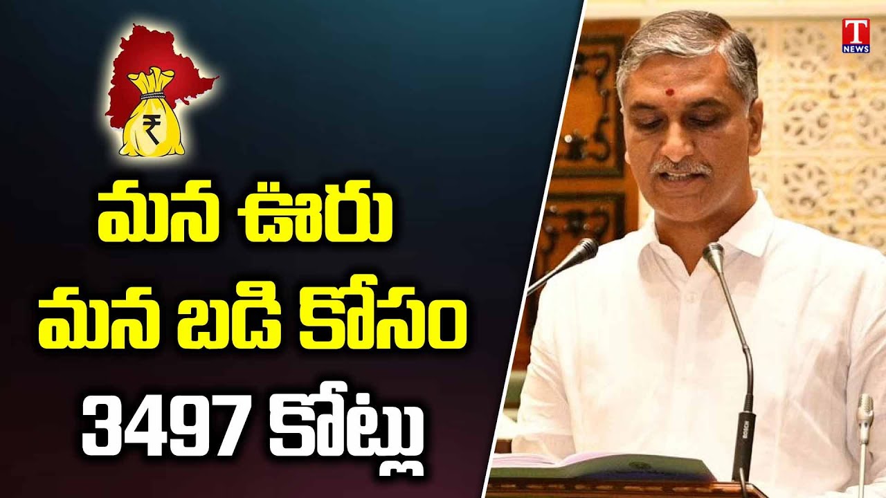 Telangana Budget 2022 : TS Govt Allocates Rs 3,497 Crore For 'Mana Ooru - Mana Badi' Scheme | T News