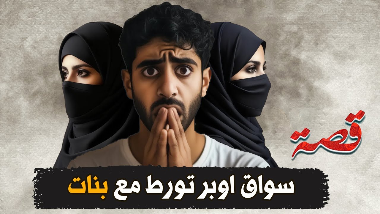 273- سواق اوبر تورط مع بنات