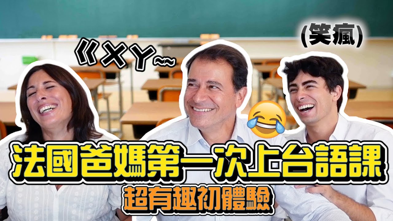【🇲🇫法國爸媽：等不及去台灣了❗️】第一次上台語課📖超爆笑初體驗🤣學台語像是在唱歌⁉️