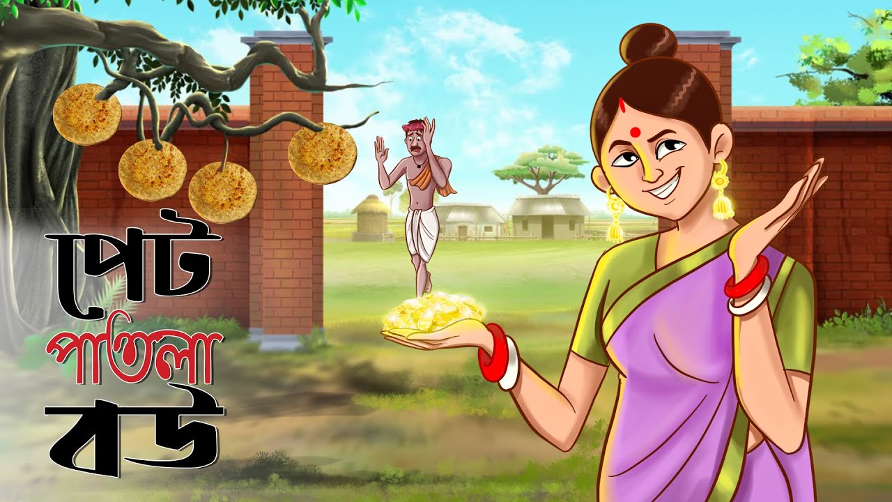 PET PATLA BOU | BANGLA HASIR GOLPO, MOJAR GOLPO | Bangla Golpo | Thakurmar Jhuli | Hanste Mana