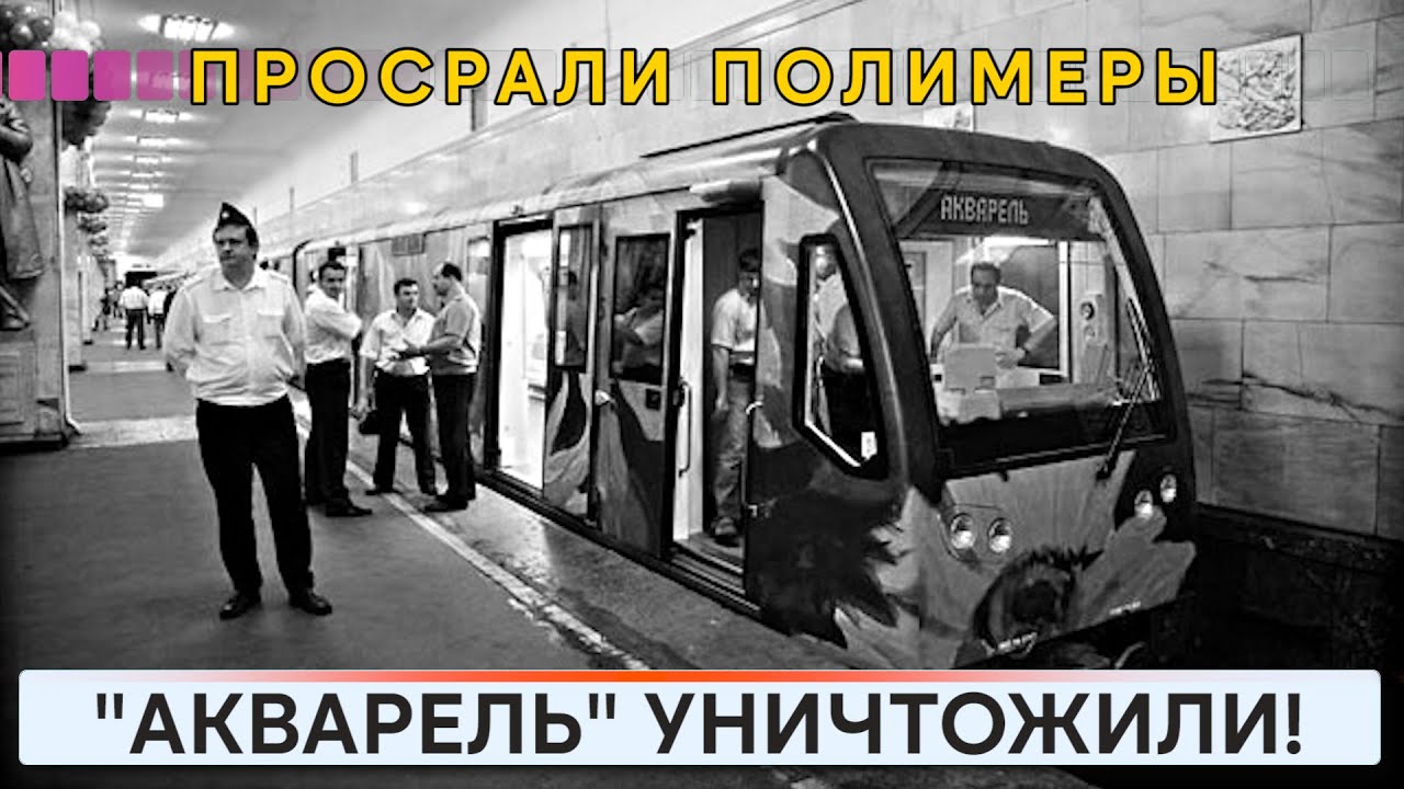 Поезд Акварель уничтожен