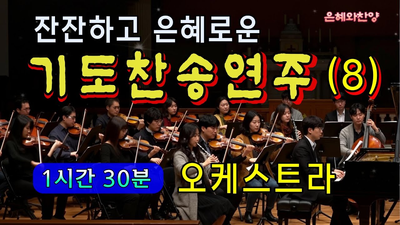 [1시간 30분] 은혜의 기도 찬송 연속듣기/오케스트라 연주/찬송가메들리/은혜찬양, 보혈찬송/Hymn Orchestra Performance