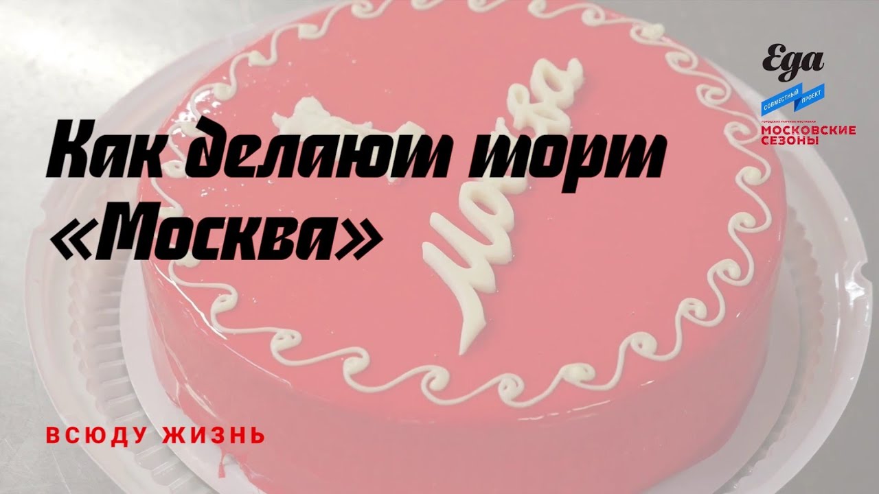 Как делают торт &laquo;Москва&raquo;
