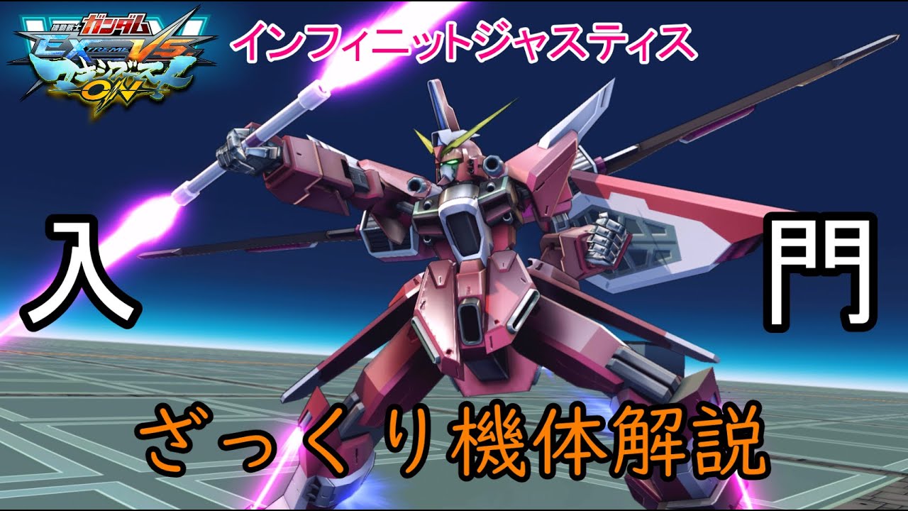 【ゆっくり解説】ざっくり機体紹介～インフィニットジャスティス編～【マキオン】