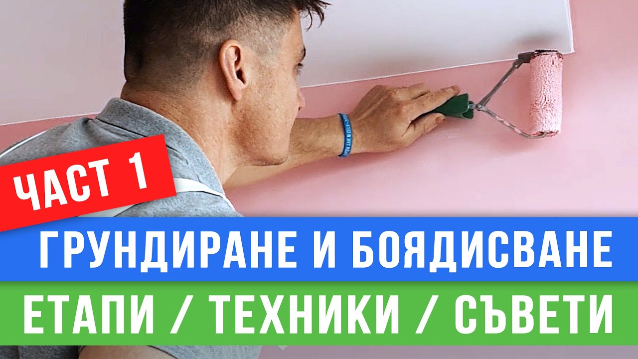 Грундиране и боядисване - част 1 - Любомир Сураков / Вътрешни ремонти