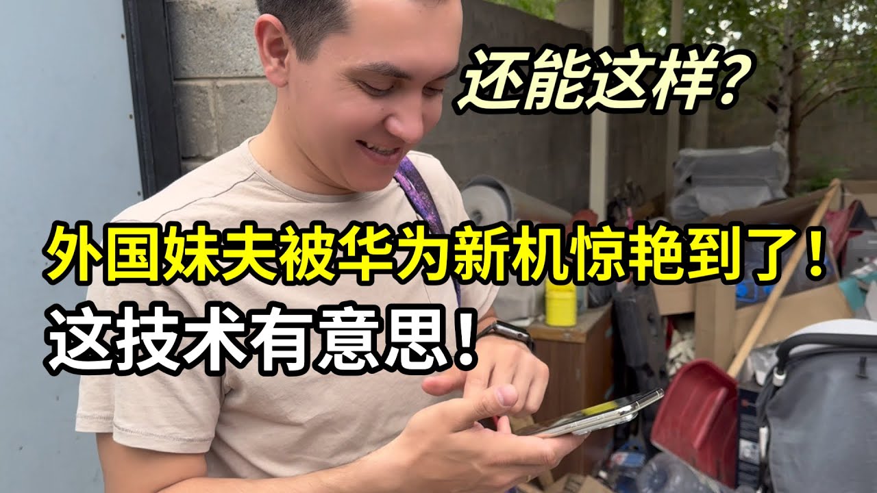 外國老丈人終於出院了，二妹夫體驗新款華為手機：簡直太猛了