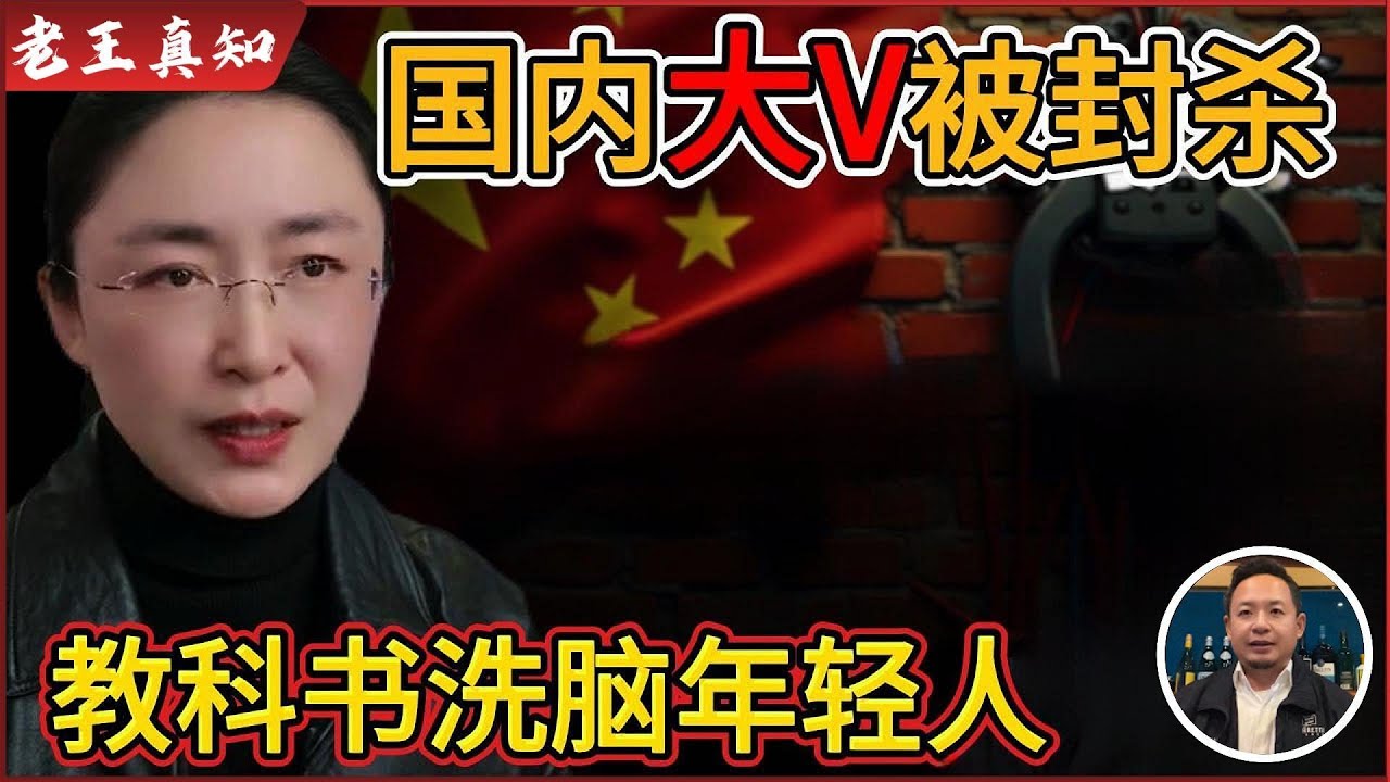 老王来了：国内大V&ldquo;吃瓜萌主&rdquo;突遭封杀｜中国年轻人被教科书洗脑｜