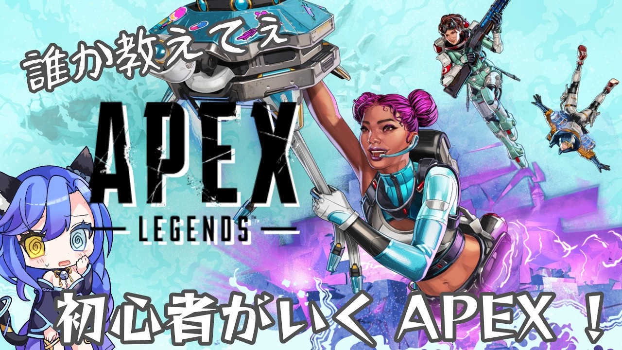 【#APEX  】初心者がいくApex！！！色々教えてほしい！！！#新人Vtuber　#apexlegends
