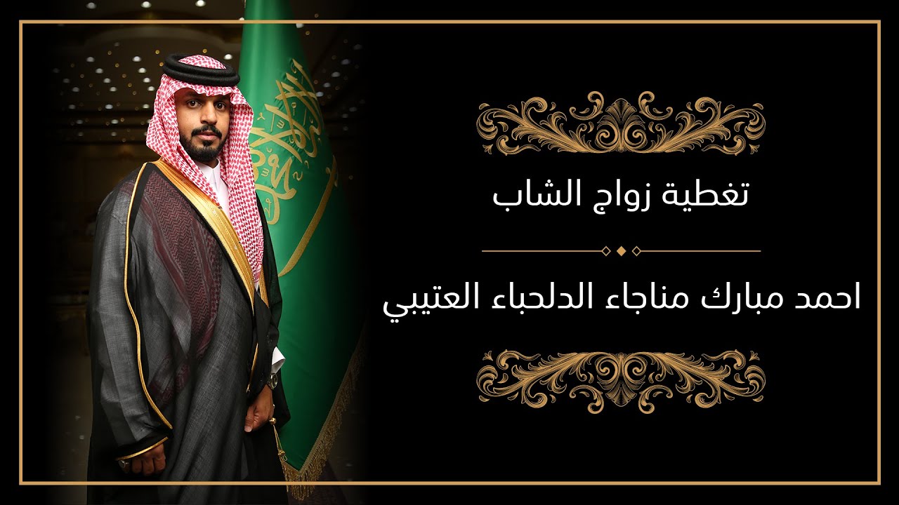 حفل زواج الشاب احمد مبارك مناجاء الدلحباء العتيبي