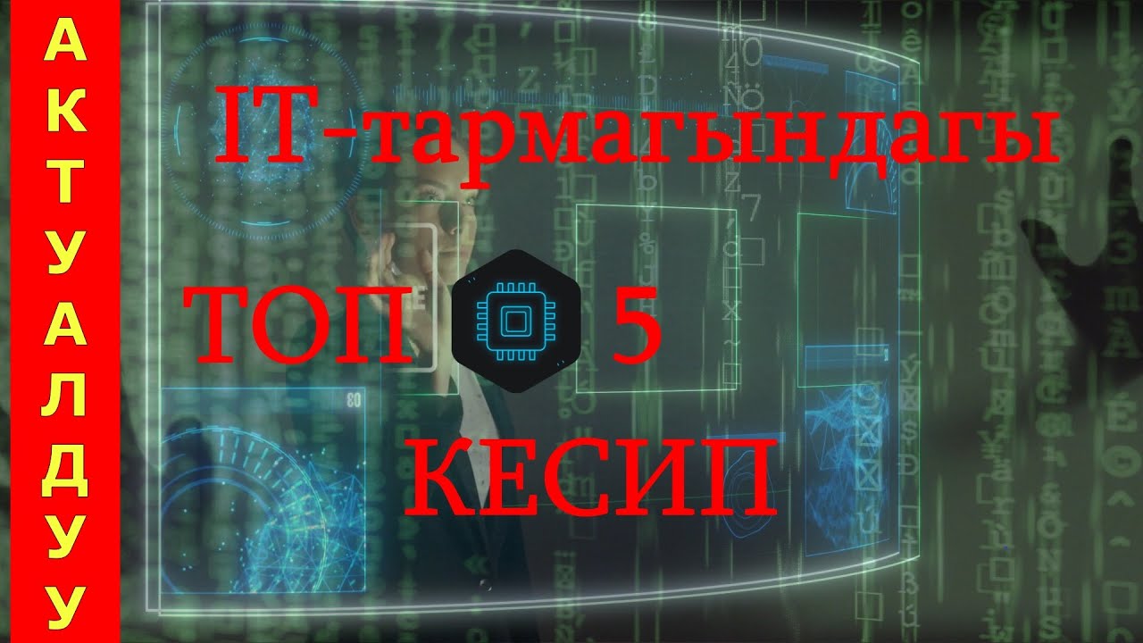 ТОП 5  IT ПРОФЕССИЯ