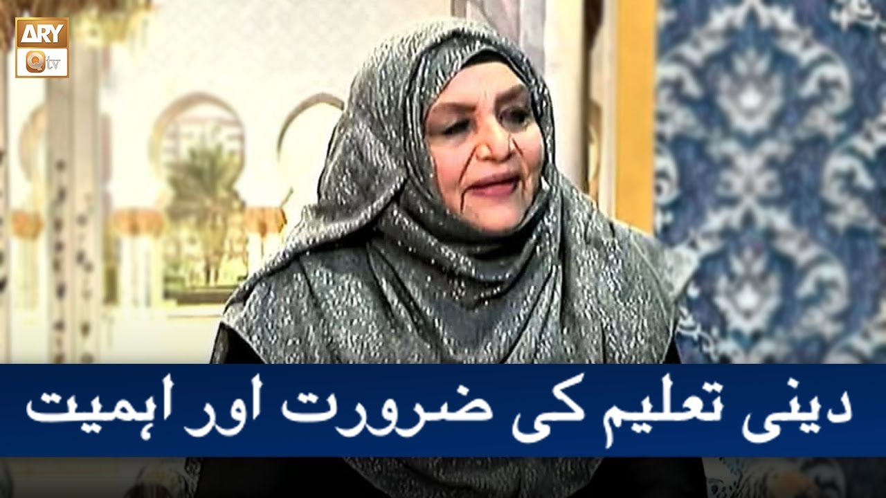 Deeni Taleem Ki Zaroorat o Ahmiyat | دینی تعلیم | Prof. Naheed Abrar