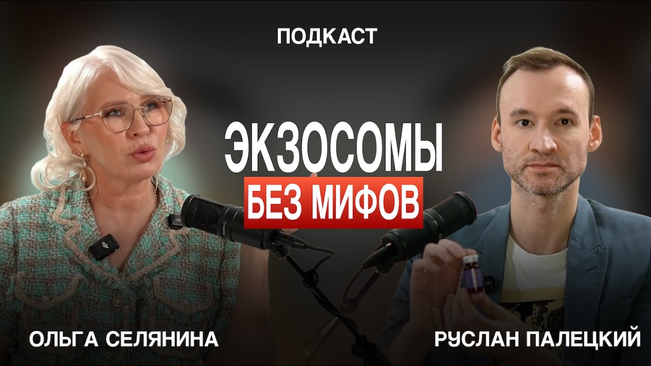 Экзосомы без мифов