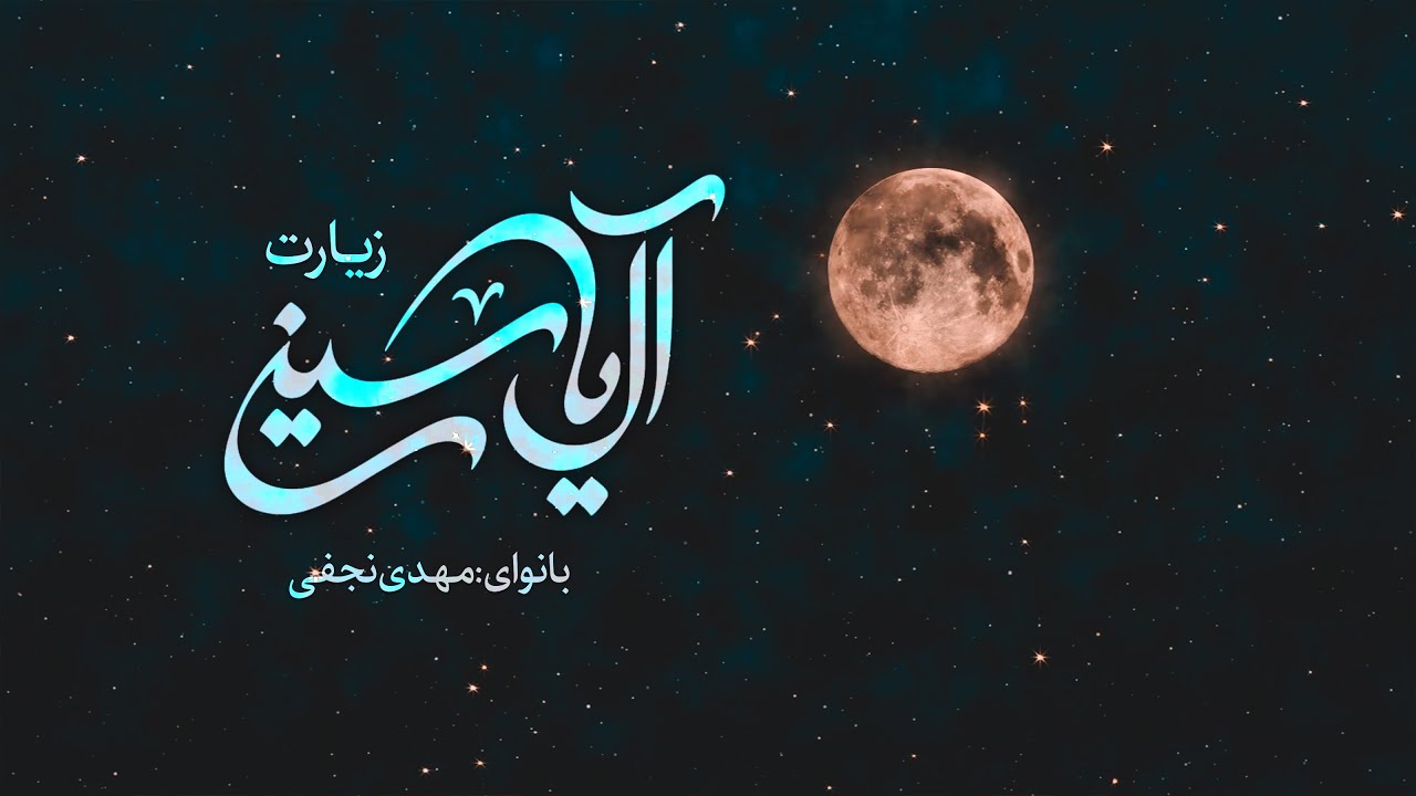 زیارت آل یاسین | مهدی نجفی