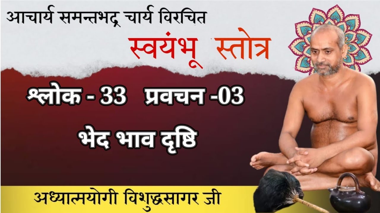 23/01/2025 | स्वयंभू स्तोत्र | श्लोक - 33  प्रवचन 02 | भेद  भाव दृष्ठि | रुकड़ी