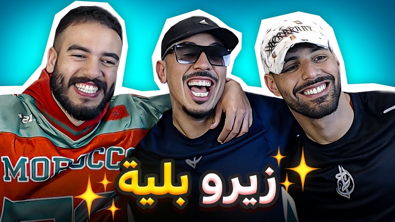 كيفاش تحبس البلية؟ قصص تعافي لشباب تغلبوا على الإدمان | Zero Blya 