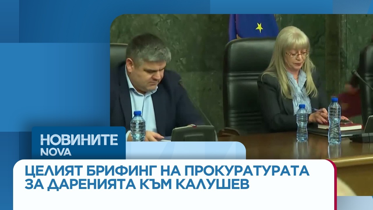 БЕЗ ПРАВО НА ВЪПРОСИ | Нов брифинг на прокуратурата по случая 