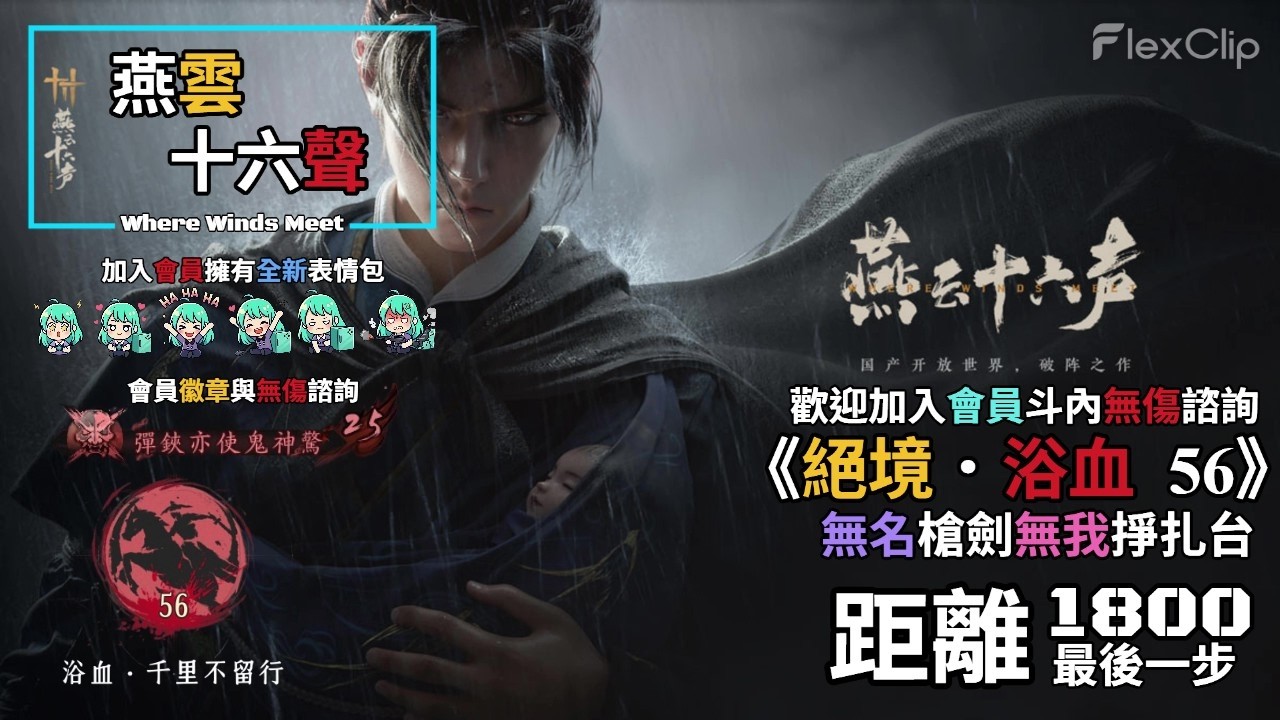 【 燕雲十六聲Where Winds Meet 】《絕境．浴血56》無名槍劍止戈掙扎台，距離1800 最後一步 ，加入會員享有各BOSS無傷諮詢
