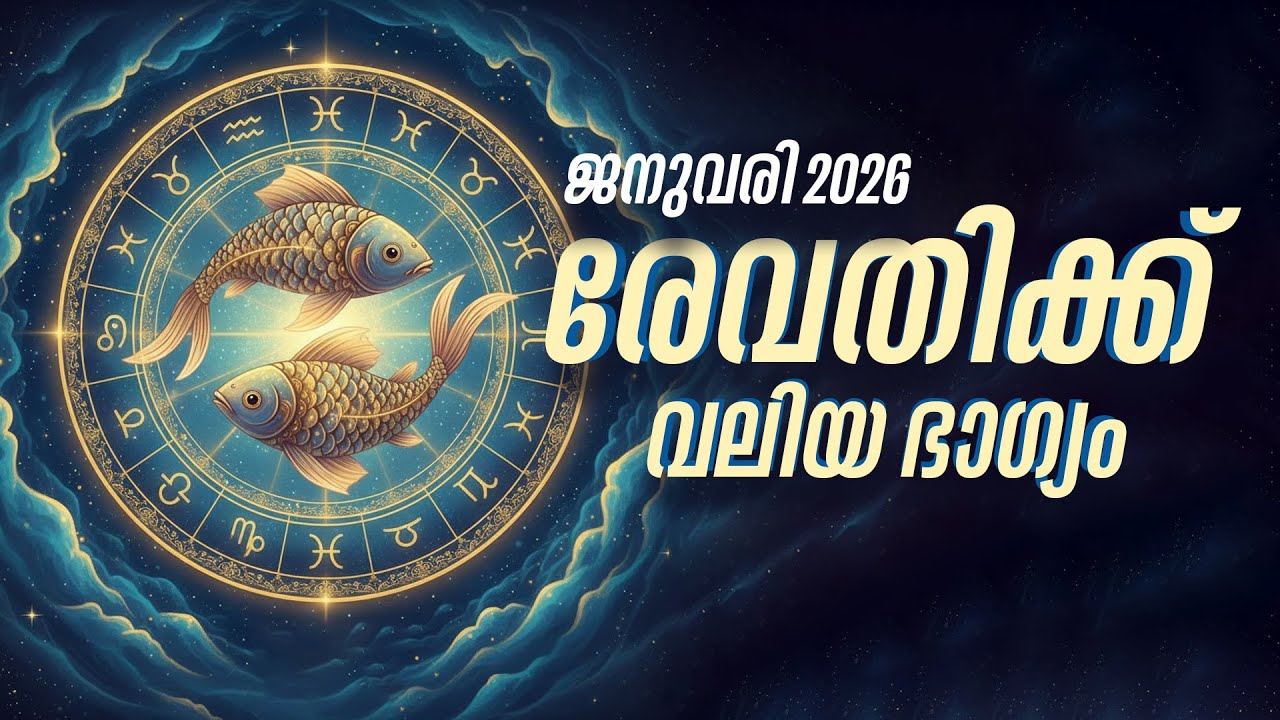 Revathi Nakshatra January 2026 Phalam | രേവതി നക്ഷത്രം ജനുവരി ഫലം | Malayalam Astrology