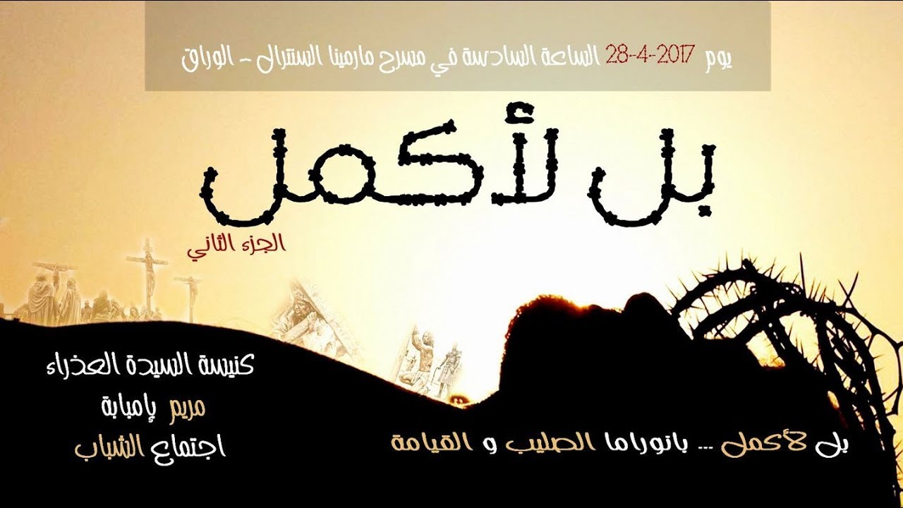 بانوراما الصلب - بل لأكمل 2017