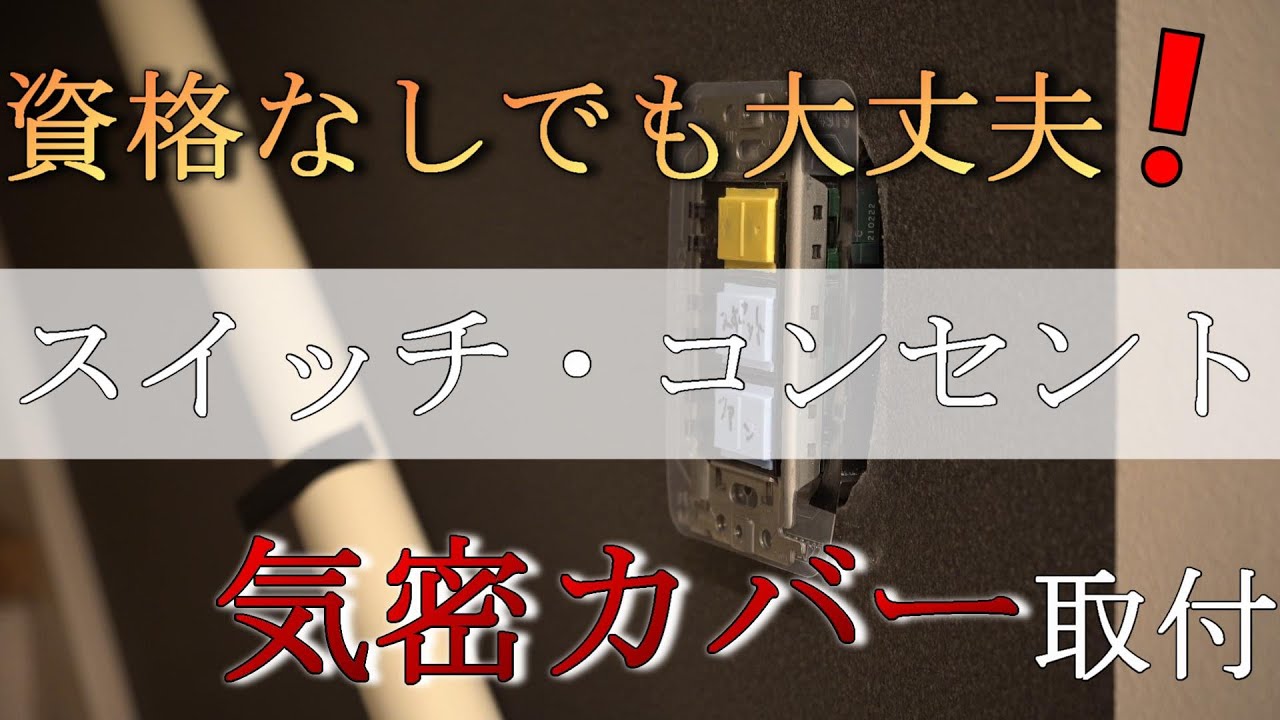 資格なしでコンセント・スイッチの気密カバーを取り付ける方法を紹介　＃107 TheTamaHome/大安心の家/タマホーム/C値/Ua値/気密/断熱/注文住宅/パナソニック/WV24919