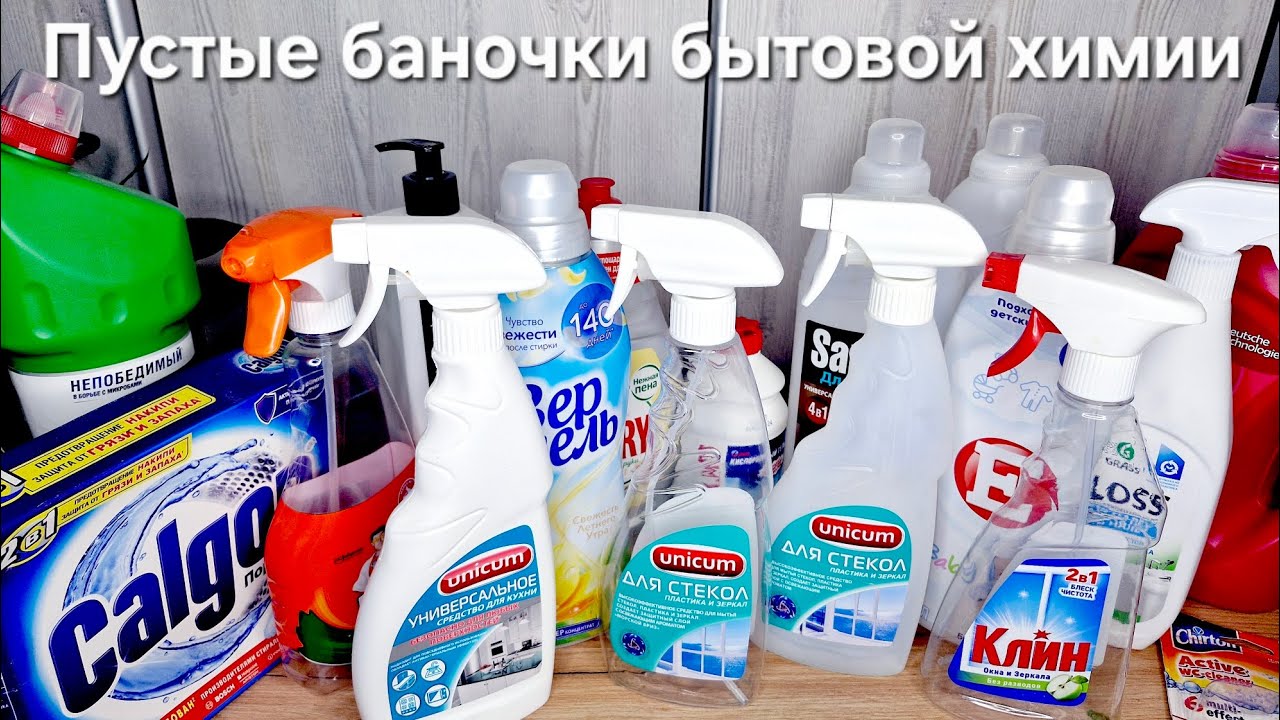 Пустые баночки бытовой химии зимы | Итог | Выкидываю хим быт | Бытовая химия | FIX PRICE и Магнит