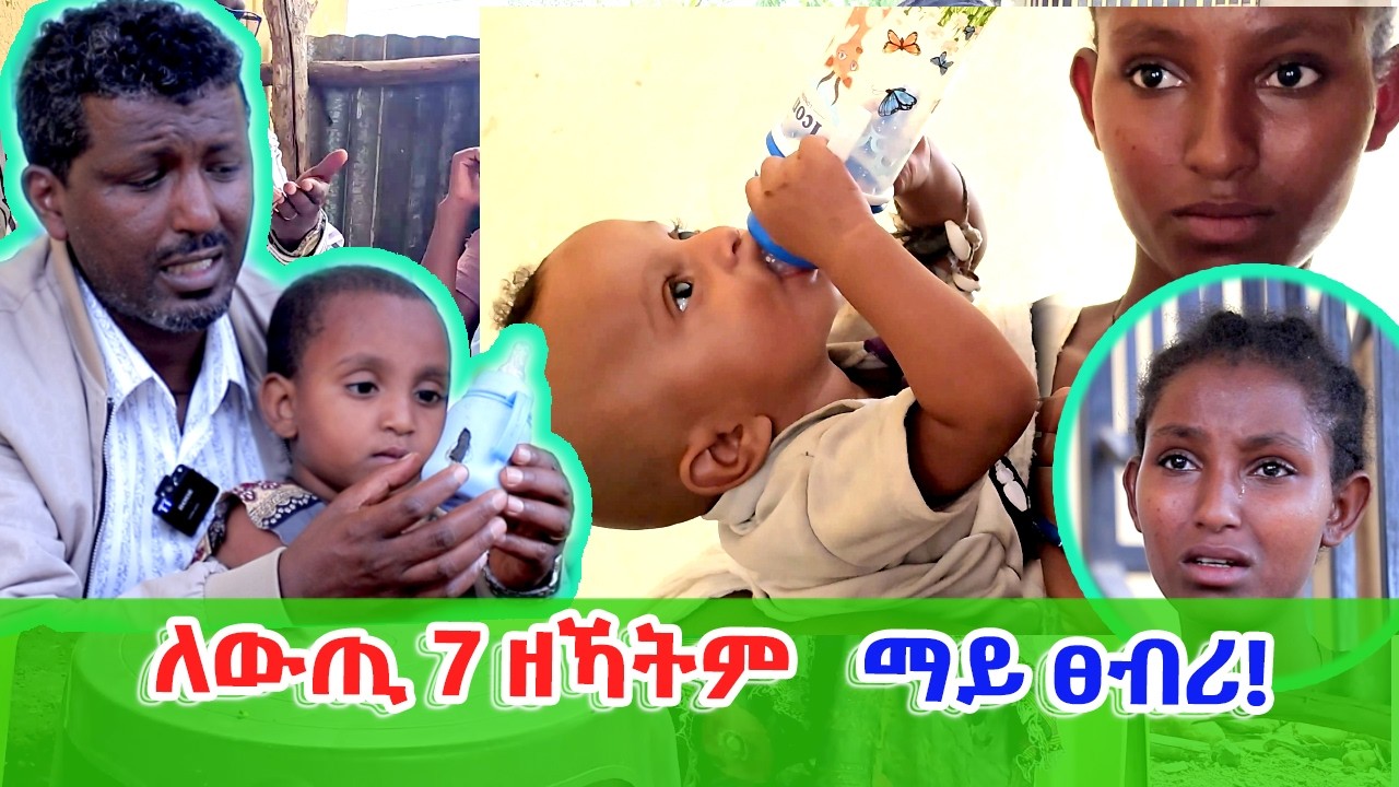 ለውጢ 7 ዘኻትም ህፃናት ማይ ፀብሪ! ሓገዝ ዝገበርኩም ደስስ ይበልኩም