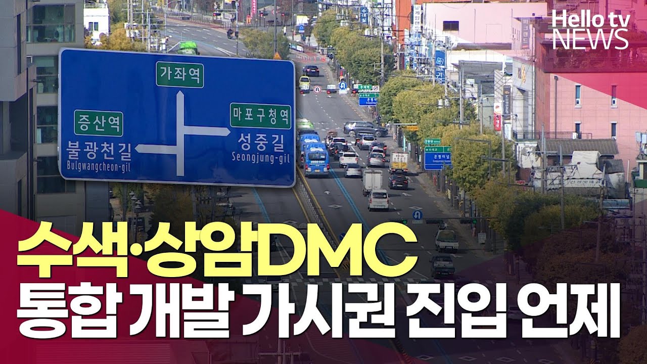 수색&middot;상암DMC 통합 개발 가시권 진입 언제 | #헬로tv뉴스