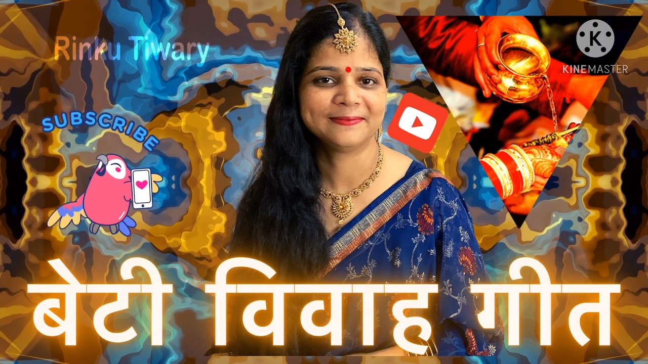Beti Vivah Geet बेटी विवाह गीत। डिम डिम बाजे हो लगले ससुर जी के हो बजवा।